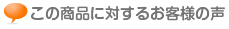 この商品に対するお客様の声