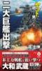 二大巨艦出撃 ヤマトに賭けた男たち【2】