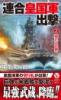 連合皇国軍出撃【2】揺れる世界