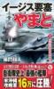 イージス要塞やまと【1】WW2海自艦隊参戦!
