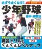 必ずうまくなる!! 少年野球 基本と練習法