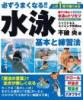 必ずうまくなる!! 水泳 基本と練習法