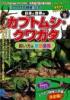 『クワカブの部屋』公式 日本と世界のカブトムシ・クワガタ飼い方&原色図鑑