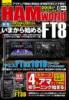 HAM World 国内定期購読(1年間・6冊)