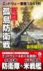 死闘! 孤島防衛戦 ミッドウェー要塞1941【上】