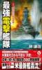 最強電撃艦隊【2】電光石火の同時奇襲!