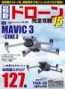 最新ドローン完全攻略15