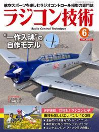 ラジコン技術2025年6月号