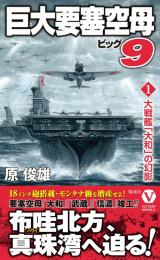 巨大要塞空母ビッグ9【1】大戦艦「大和」の幻影