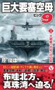巨大要塞空母ビッグ9【1】大戦艦「大和」の幻影