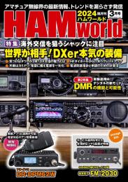 HAM World  2024年3月号 隔月刊