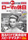名作映画であっという間に英会話 ローマの休日