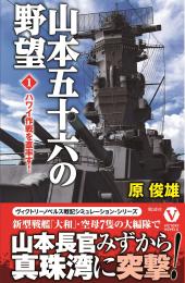 山本五十六の野望(1)ハワイ作戦を直率す!