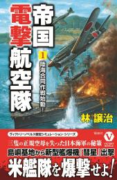 帝国電撃航空隊(1)陸海合同作戦始動!