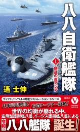 八八自衛艦隊(1)動乱の東アジア