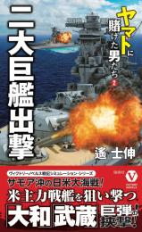 二大巨艦出撃 ヤマトに賭けた男たち【2】