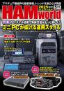 HAM World  2025年5月号 隔月刊