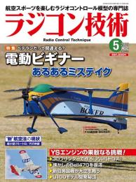 ラジコン技術2023年5月号