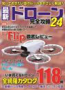 最新ドローン完全攻略24