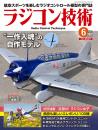 ラジコン技術2025年6月号