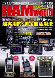 HAM World  2023年7月号 隔月刊