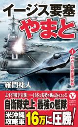 イージス要塞やまと【1】WW2海自艦隊参戦!
