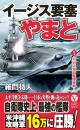 イージス要塞やまと【1】WW2海自艦隊参戦!