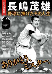 永久保存版 長嶋茂雄 野球に捧げたその人生