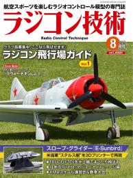 ラジコン技術2025年8月号
