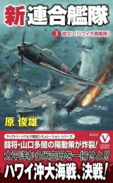 新連合艦隊【3】設立! 「ハワイ方面艦隊」