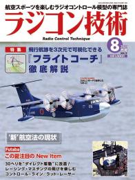 ラジコン技術2021年8月号