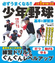 必ずうまくなる!! 少年野球 基本と練習法