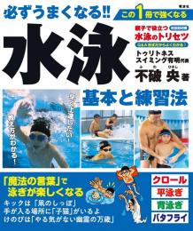 必ずうまくなる!! 水泳 基本と練習法