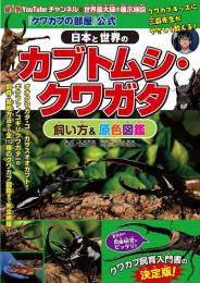 『クワカブの部屋』公式 日本と世界のカブトムシ・クワガタ飼い方&原色図鑑