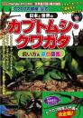 『クワカブの部屋』公式 日本と世界のカブトムシ・クワガタ飼い方&原色図鑑