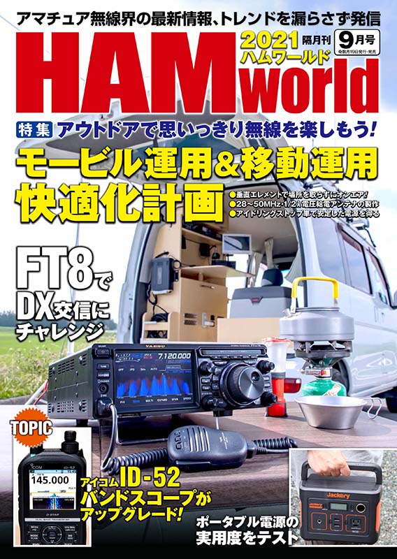 電波社 / HAM World 2021年9月号