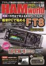 HAM World 2025年9月号 隔月刊