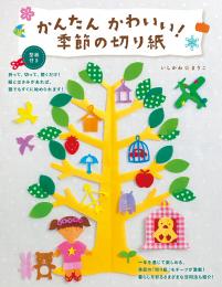 かんたん かわいい!季節の切り紙