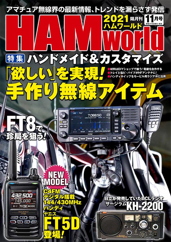 電波社 / HAM World 2021年11月号 電波社 / HAM World 2021年11月号