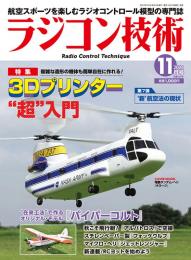 ラジコン技術2021年11月号