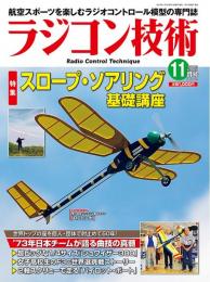 ラジコン技術2023年11月号