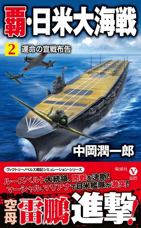 電波社 覇 日米大海戦 2 運命の宣戦布告