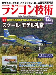 ラジコン技術2022年12月号