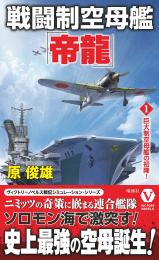 戦闘制空母艦「帝龍」【1】巨大制空母艦の初陣!