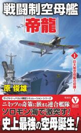 戦闘制空母艦「帝龍」(1)巨大制空母艦の初陣!