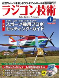 ラジコン技術2024年1月号 【DVD付録】