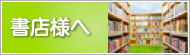 書店様へ