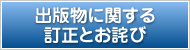 出版物に関する訂正とお詫び