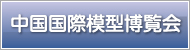 中国国際模型博覧会