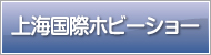上海国際ホビーショー
